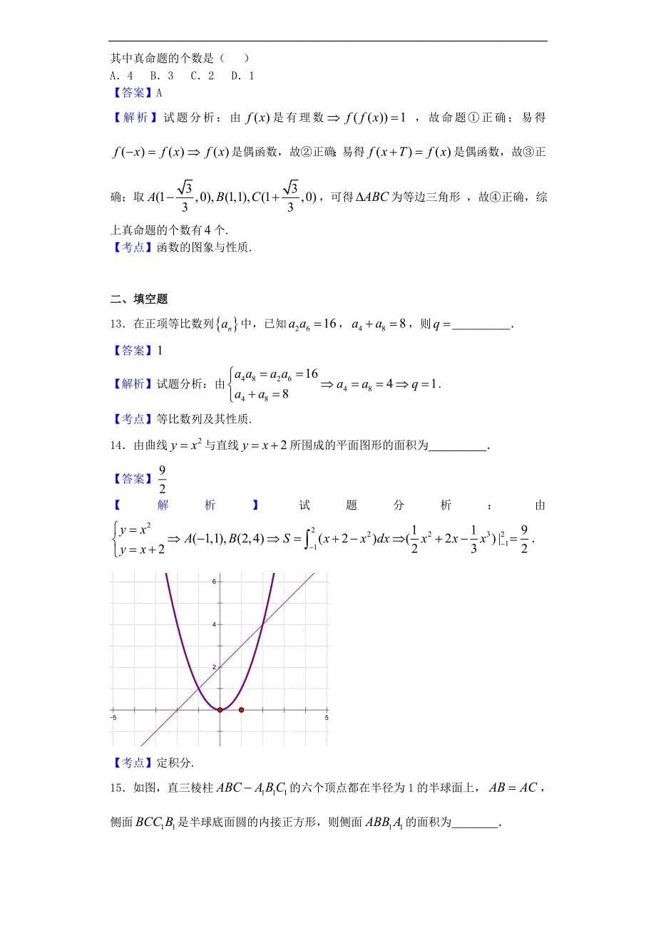 2017学年甘肃天水一中高三12月月考数学（理）试题（解析版）_第5页