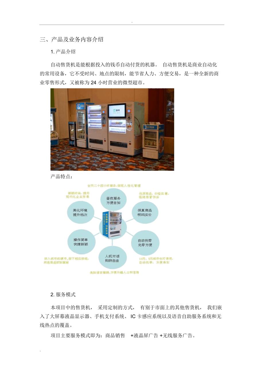 多功能无线热点自动售货机商业可行性方案书_第4页