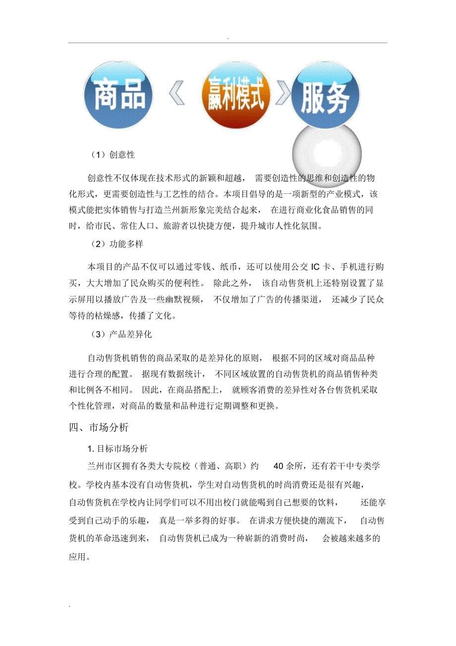 多功能无线热点自动售货机商业可行性方案书_第5页