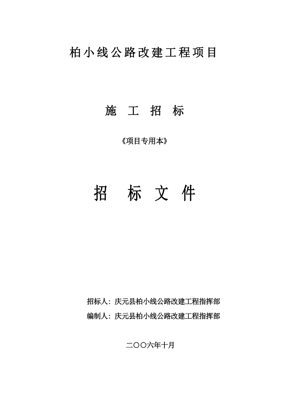 公路工程国内招标文件范本.doc_第1页