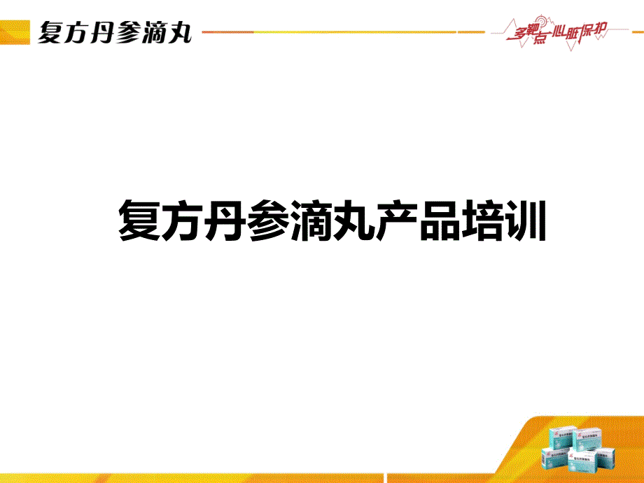 复方丹参滴丸产品介绍.ppt_第1页