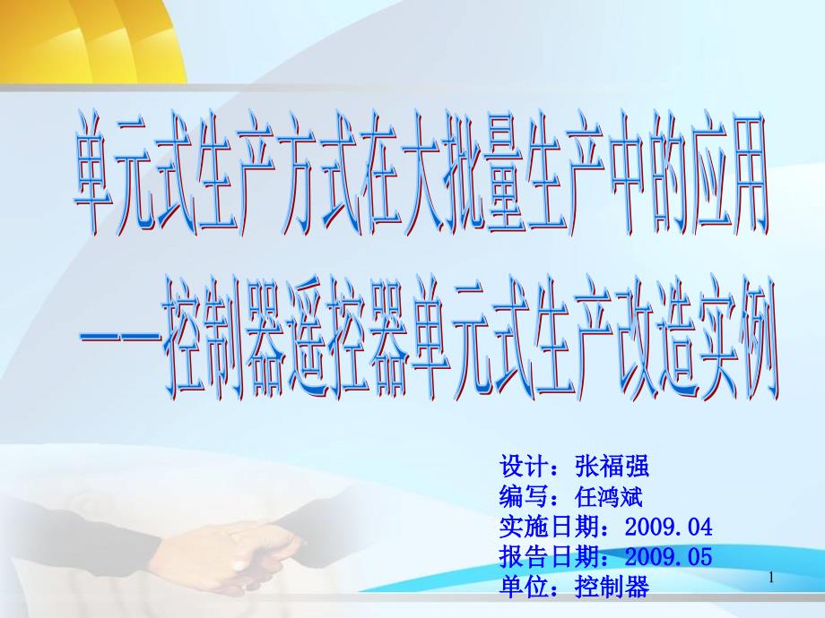 遥控器单元线在大批量生产中的应用分解_第1页