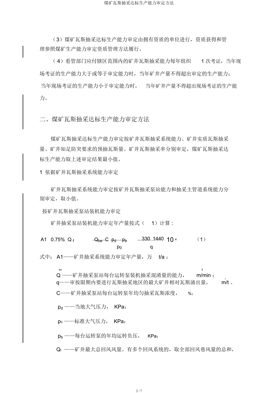 煤矿瓦斯抽采达标生产能力核定办法.docx_第2页