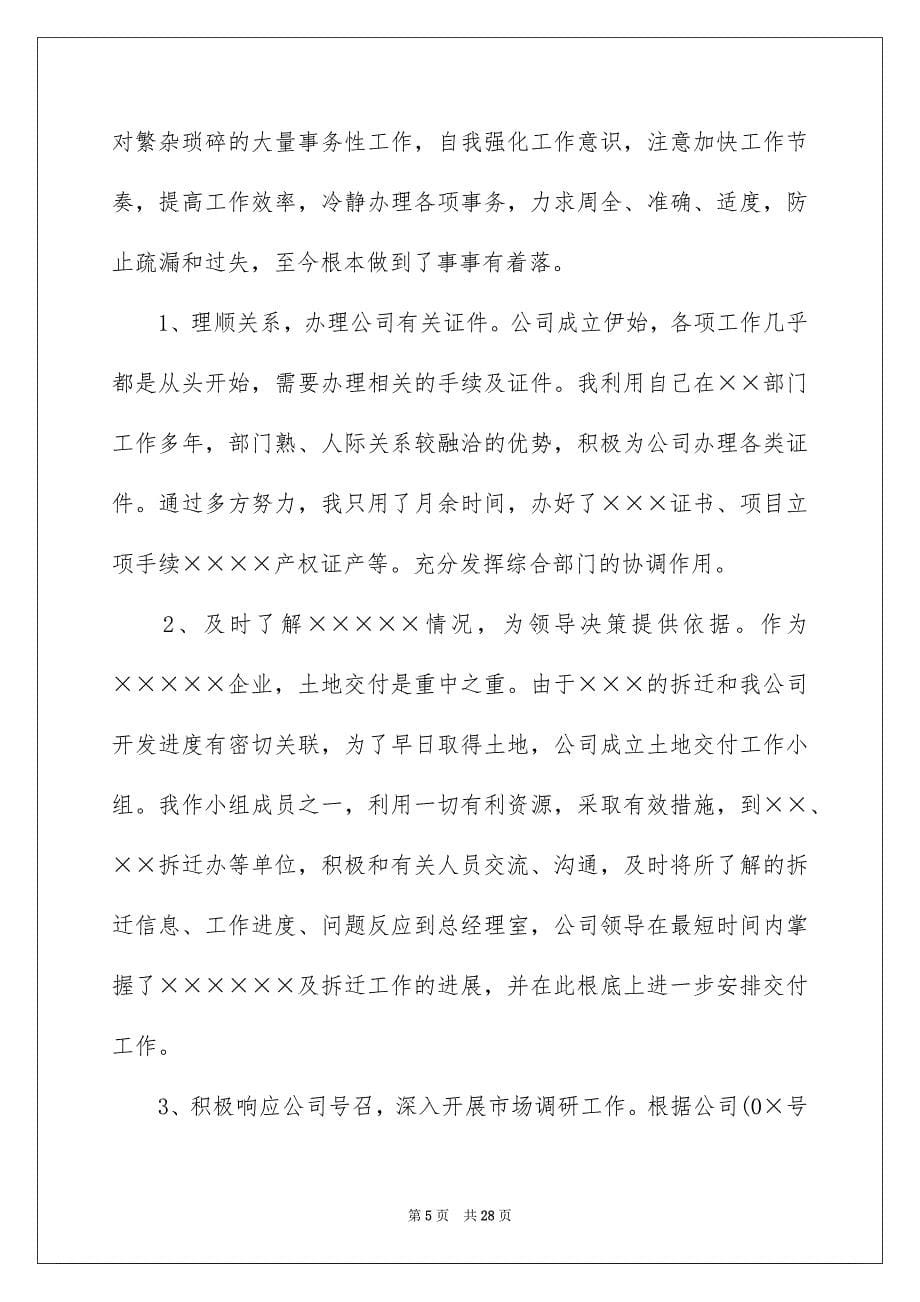 2023年房地产员工个人年终总结.docx_第5页