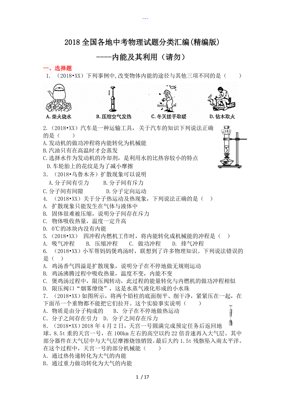 2018年物理中考分类汇编_内能和利用[精编版]_第1页