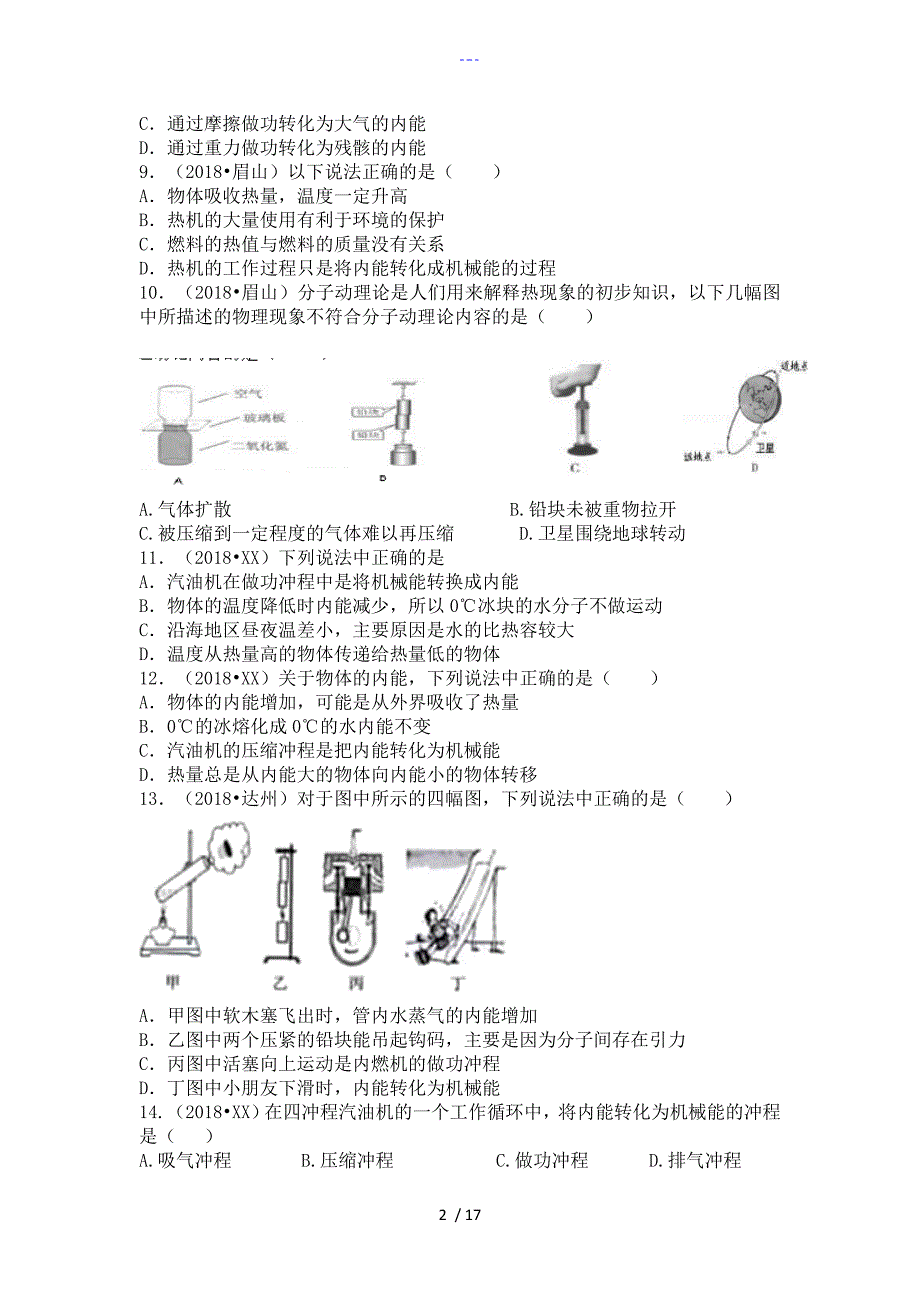 2018年物理中考分类汇编_内能和利用[精编版]_第2页