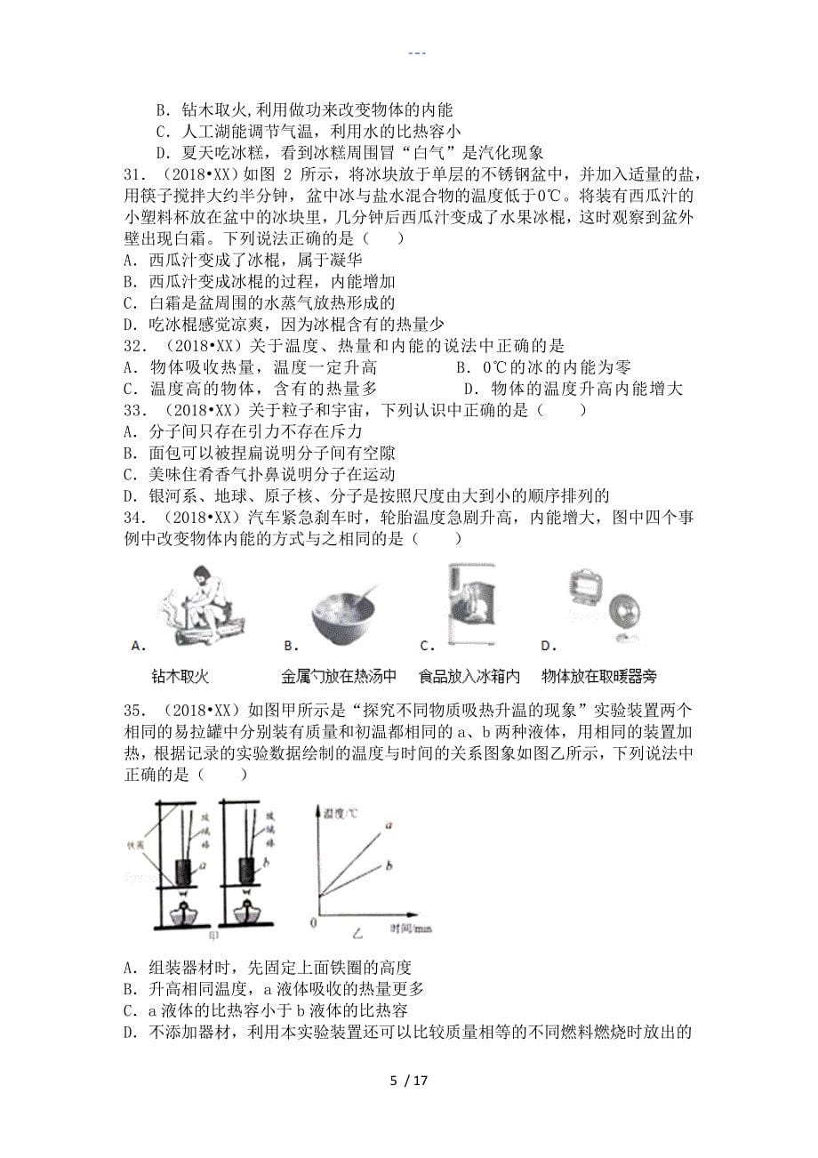 2018年物理中考分类汇编_内能和利用[精编版]_第5页