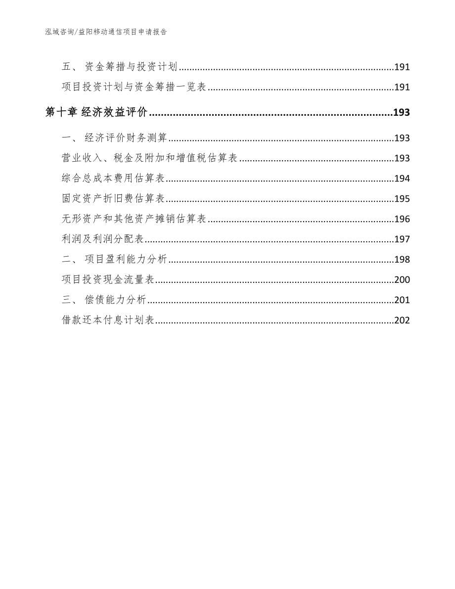 益阳移动通信项目申请报告_模板参考_第5页