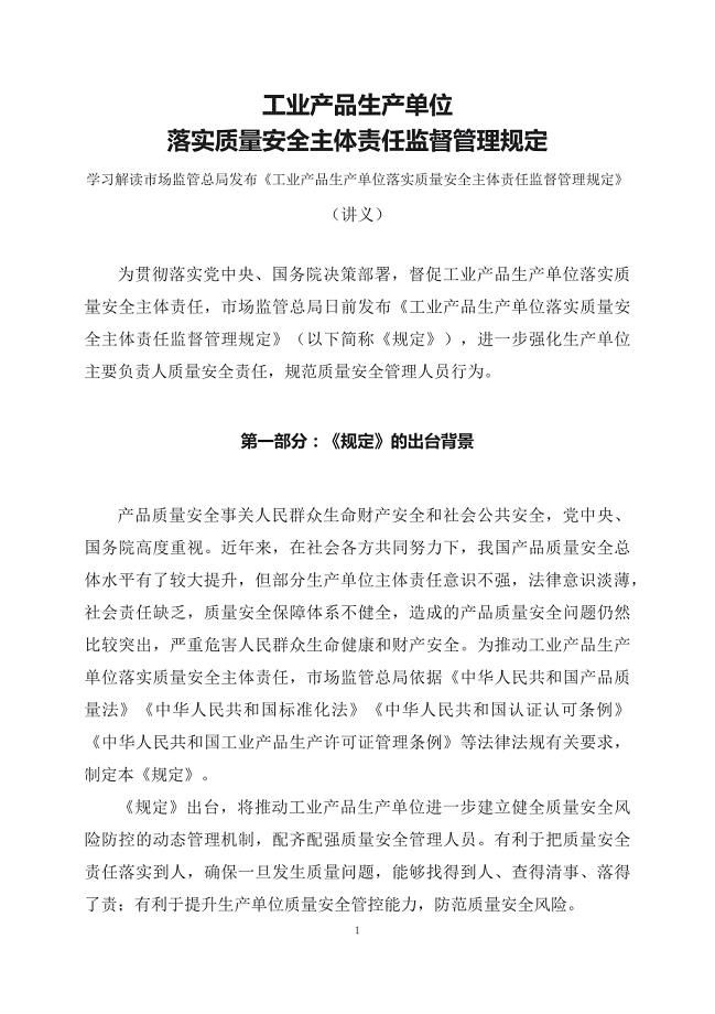 学习解读2023年工业产品生产单位落实质量安全主体责任监督管理规定（资料讲义）