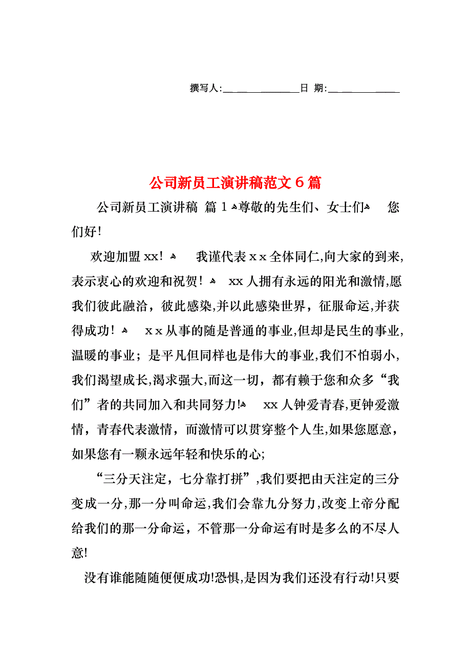 公司新员工演讲稿范文6篇_第1页