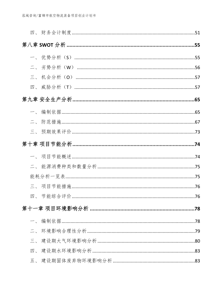 富锦市航空物流装备项目创业计划书_第3页