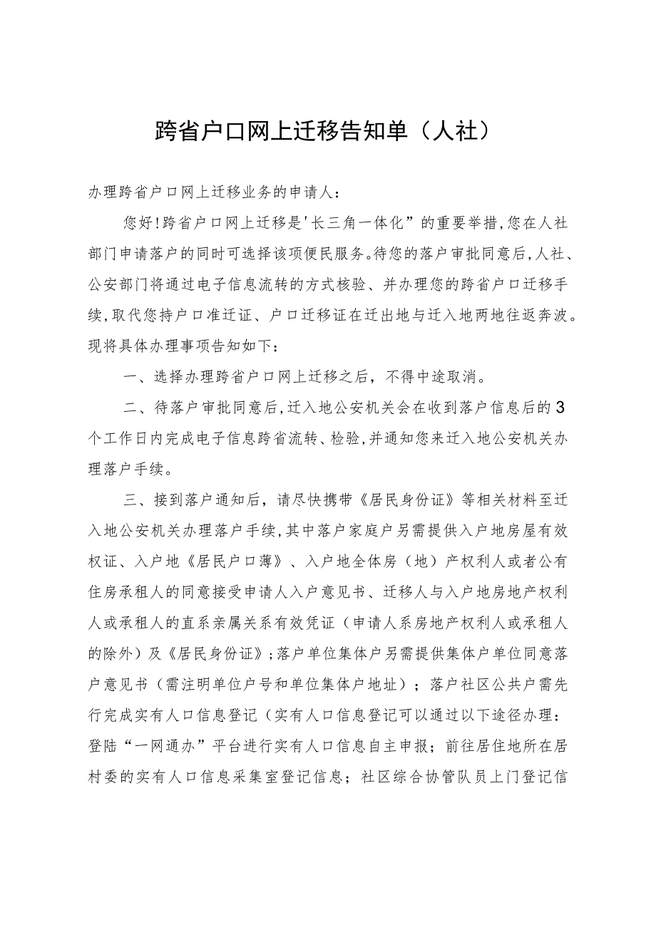 跨省户口网上迁移告知单_第1页
