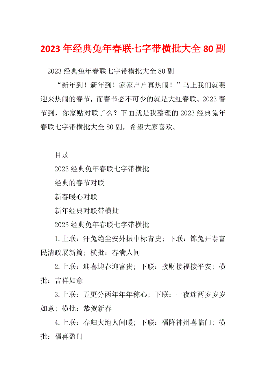 2023年经典兔年春联七字带横批大全80副_第1页