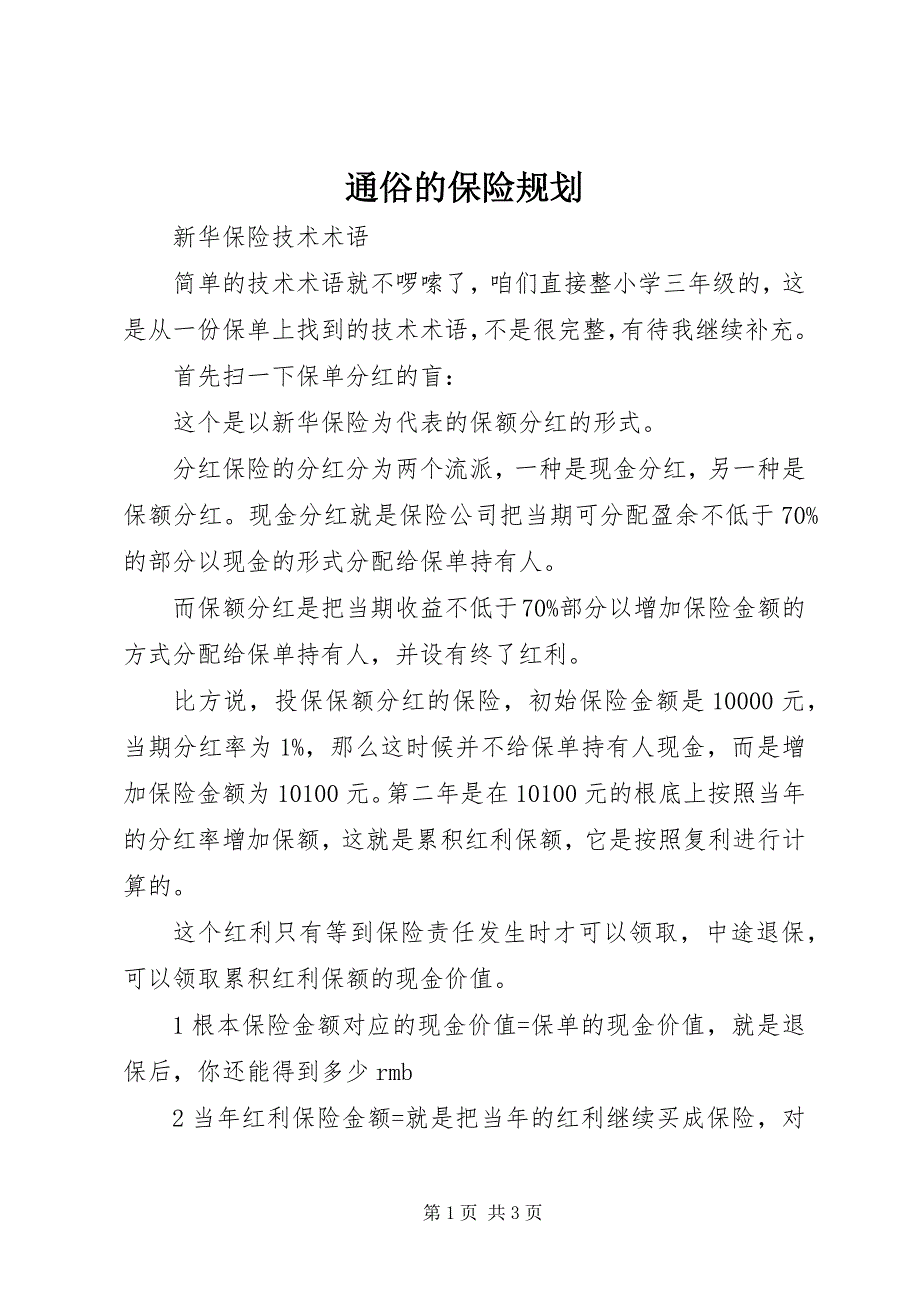 2023年通俗的保险规划.docx_第1页