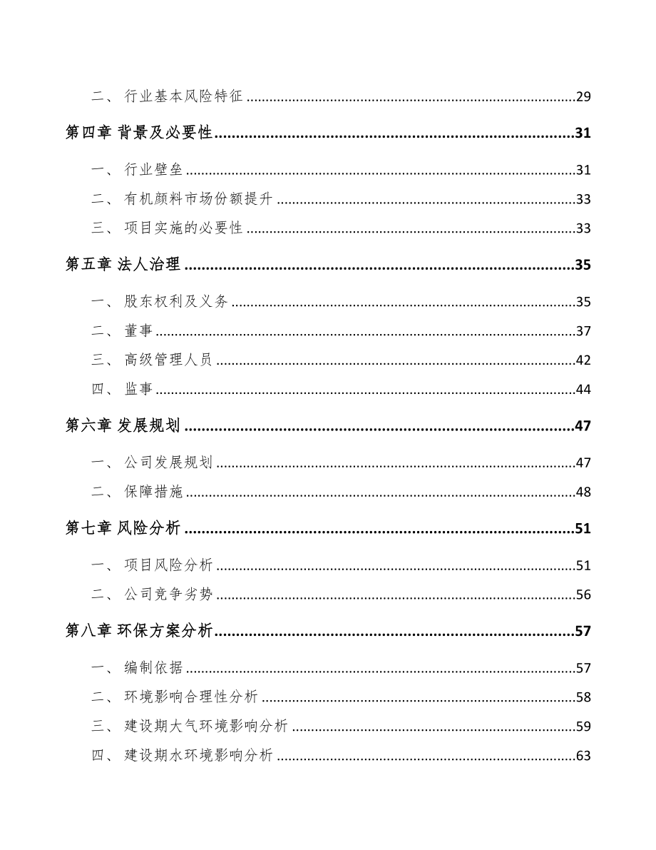 西宁关于成立颜料公司可行性研究报告(DOC 80页)_第3页