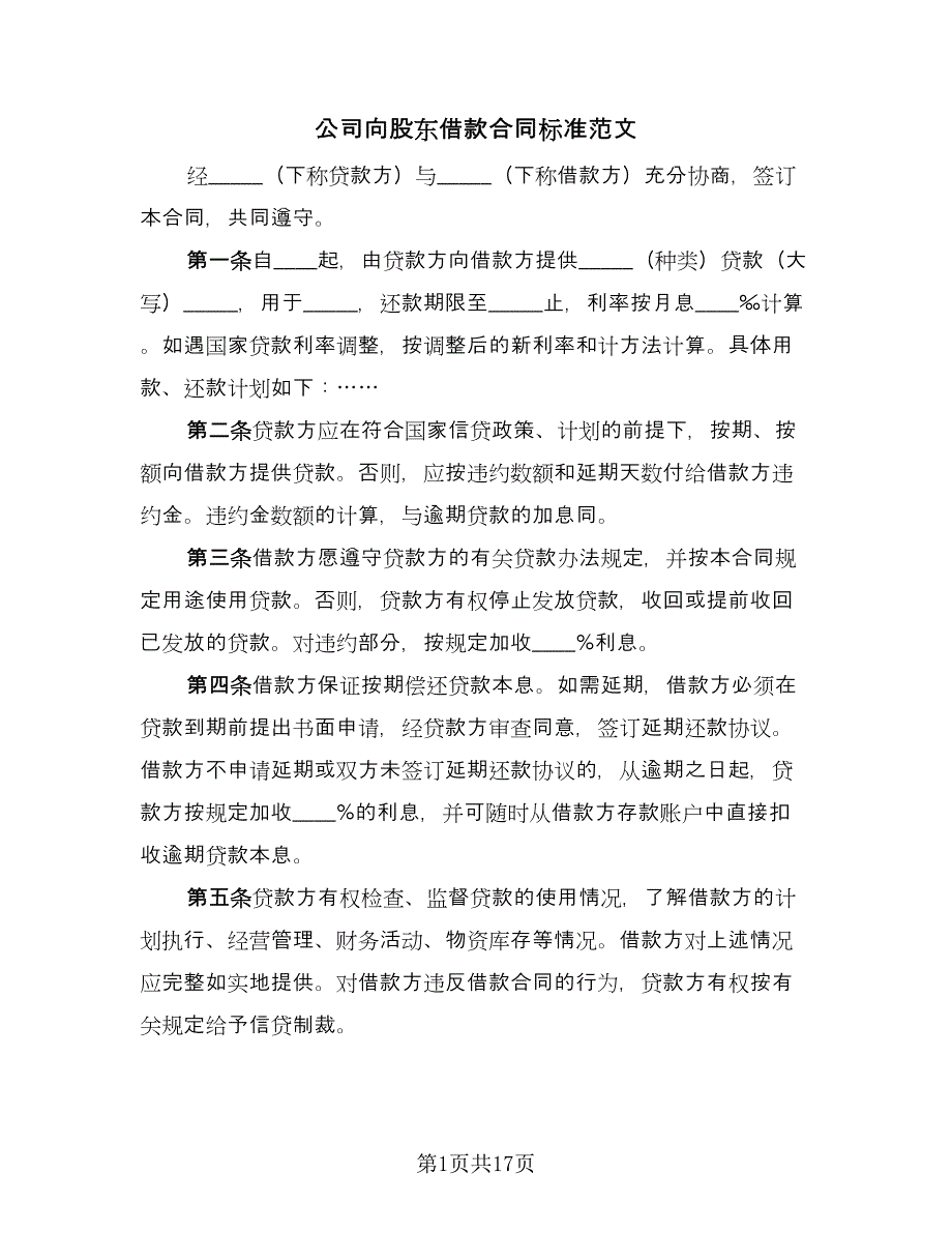 公司向股东借款合同标准范文（8篇）_第1页