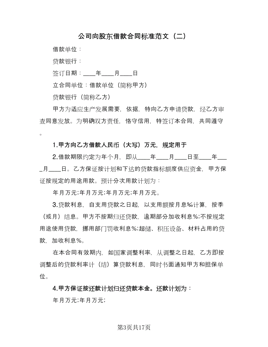 公司向股东借款合同标准范文（8篇）_第3页