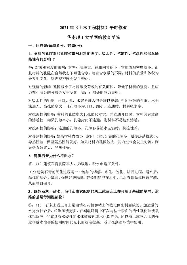 2021年《土木工程材料》平时作业-华南理工大学网络教育学院