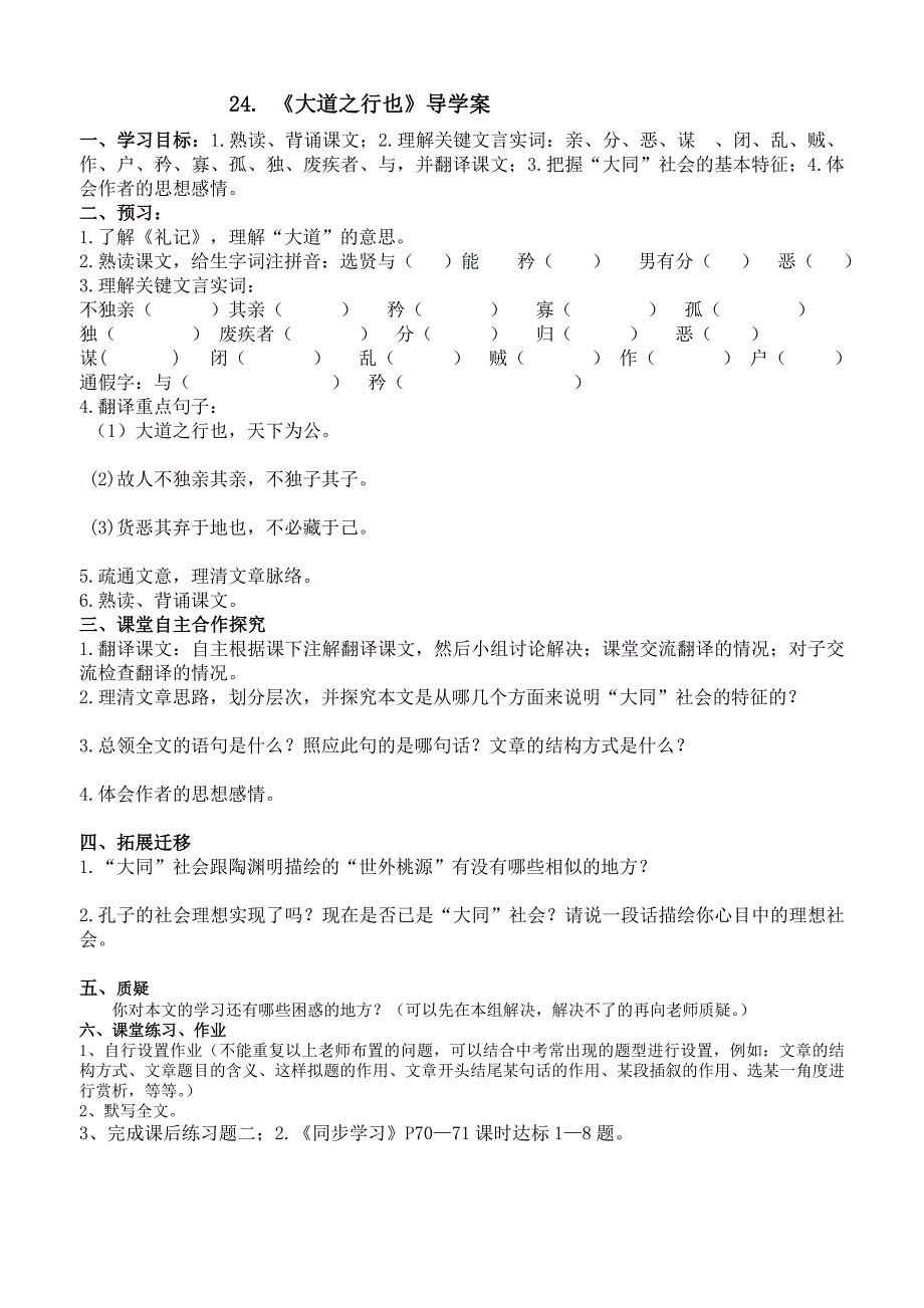 24《大道之行也》导学案_第1页