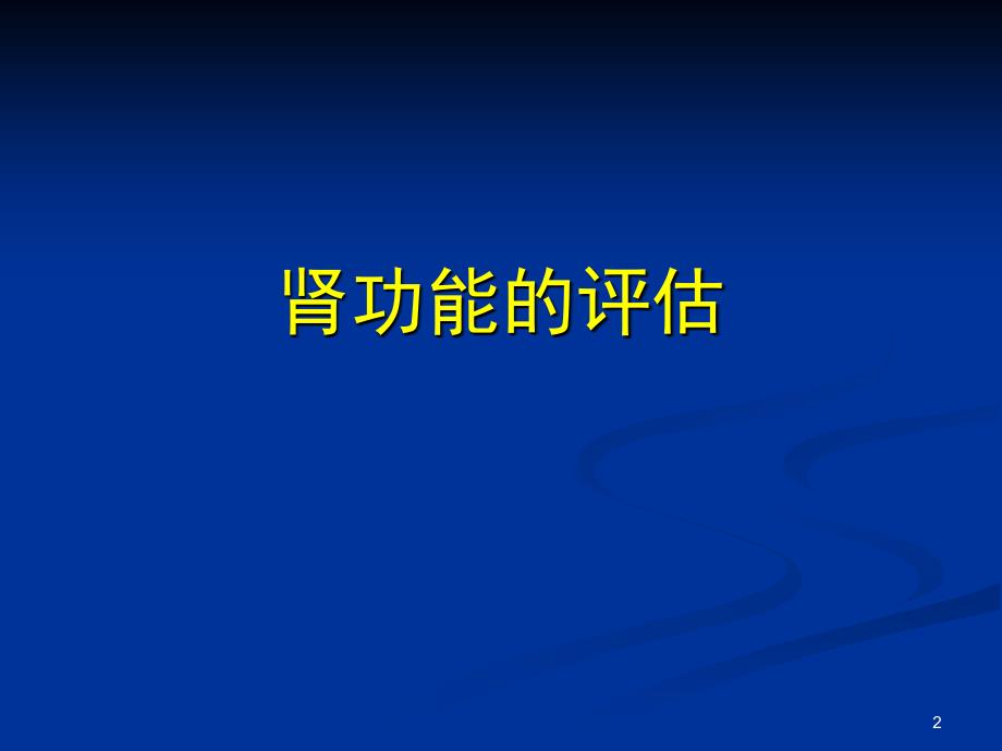 肾功能不全时ACEI的使用问题PPT医学课件_第2页