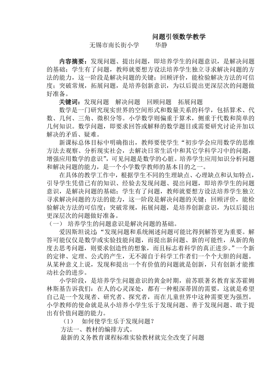 问题引领数学教学（华静）.doc_第1页