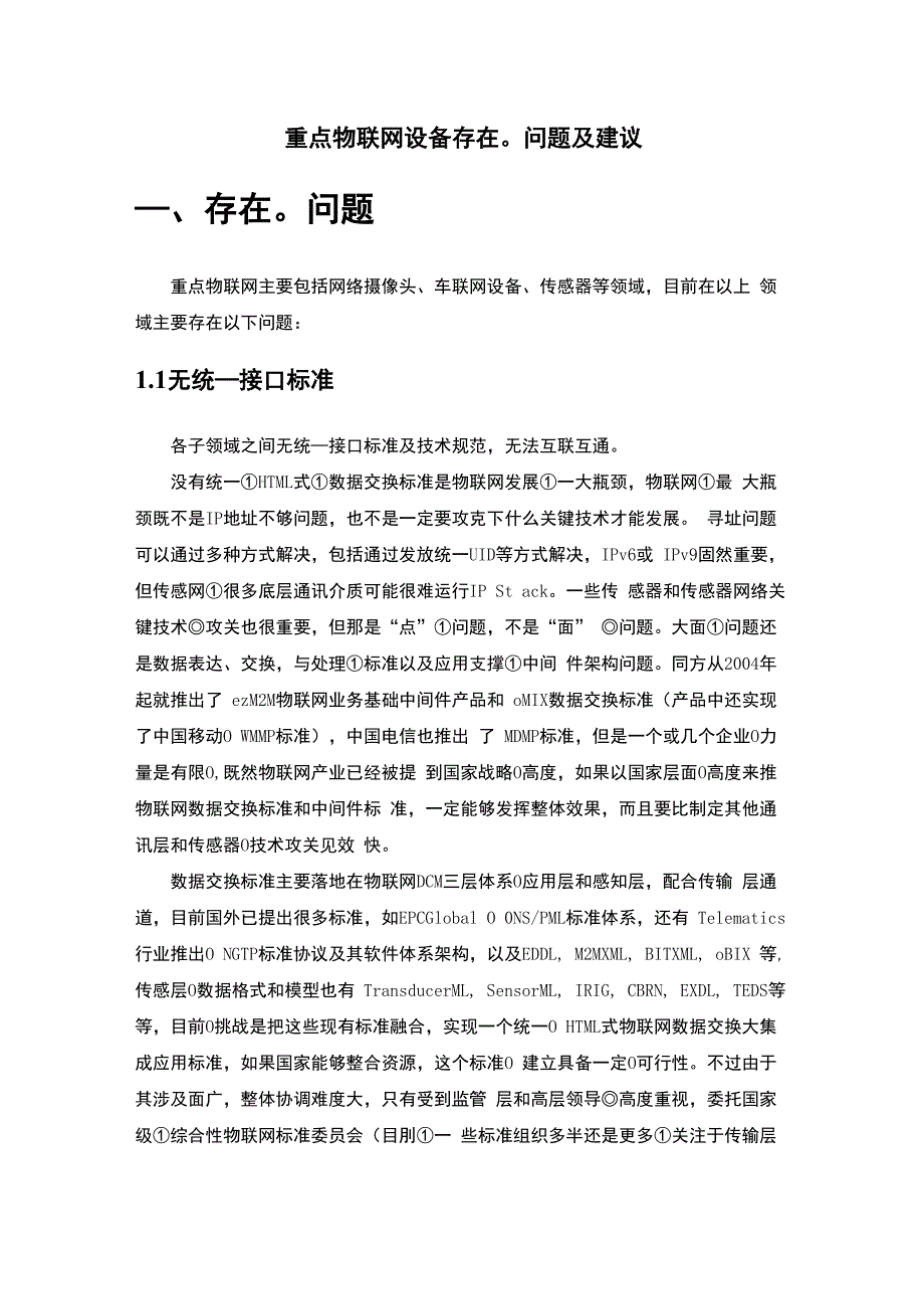 物联网设备存在的问题及建议汇总_第1页