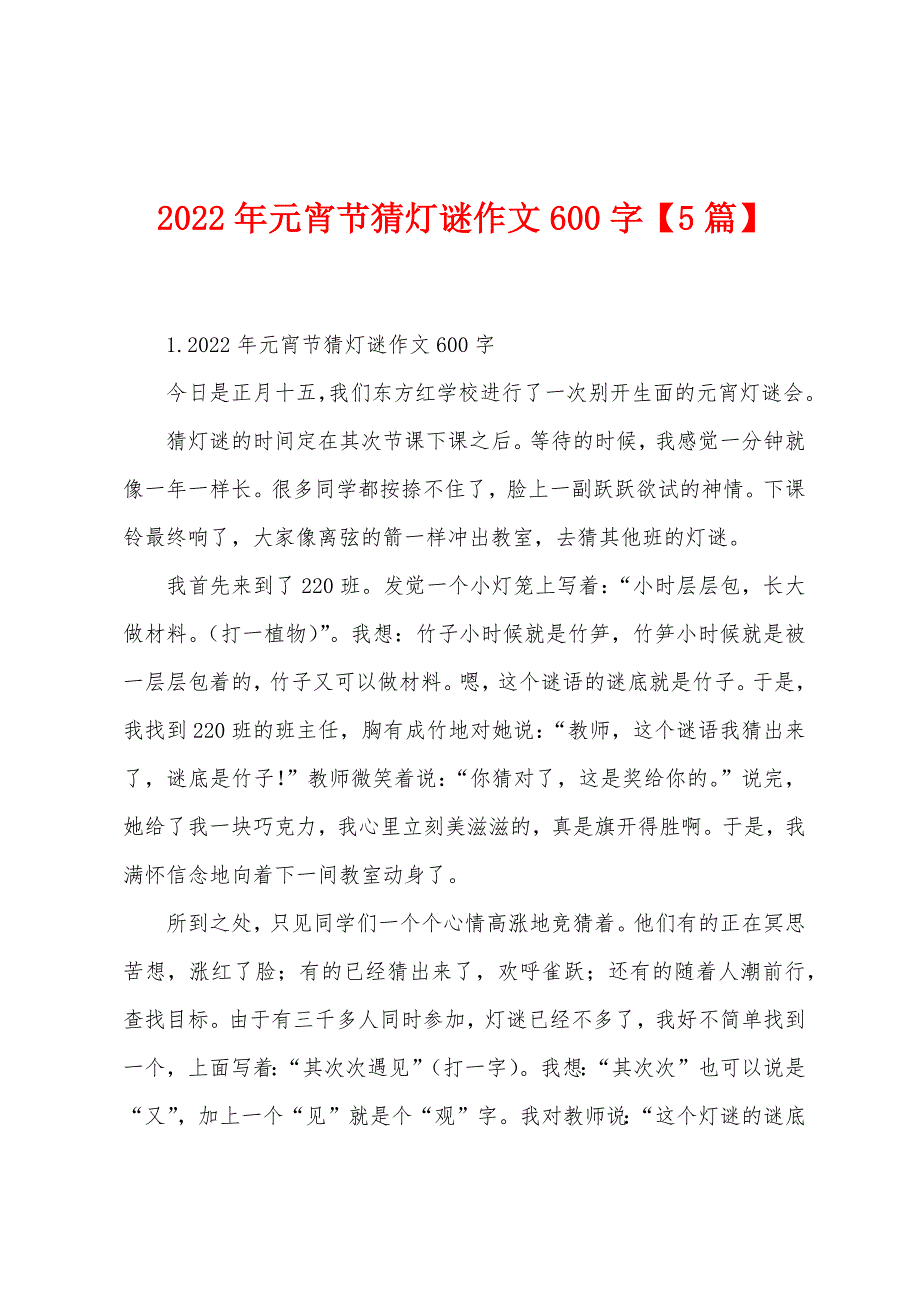 2022年元宵节猜灯谜作文600字【5篇】.docx_第1页