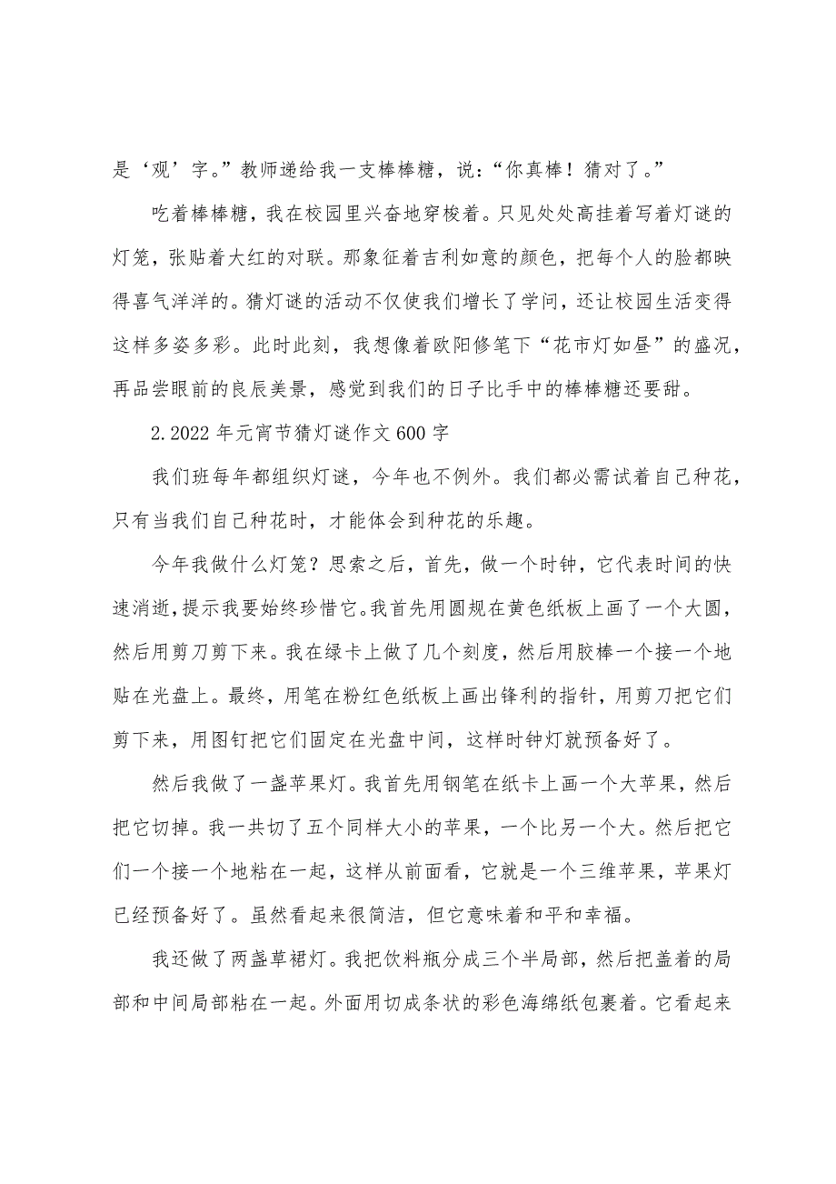 2022年元宵节猜灯谜作文600字【5篇】.docx_第2页