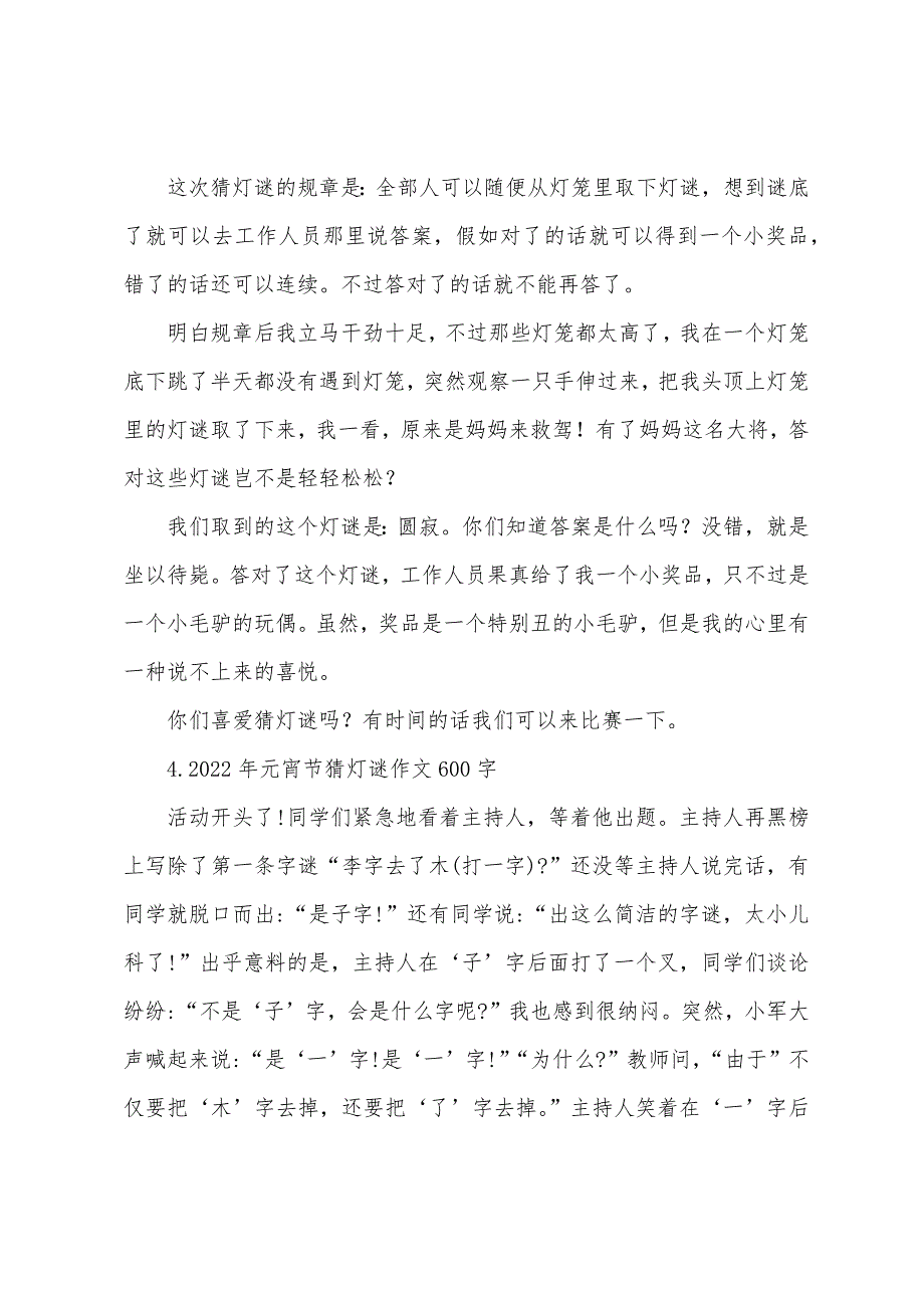 2022年元宵节猜灯谜作文600字【5篇】.docx_第4页