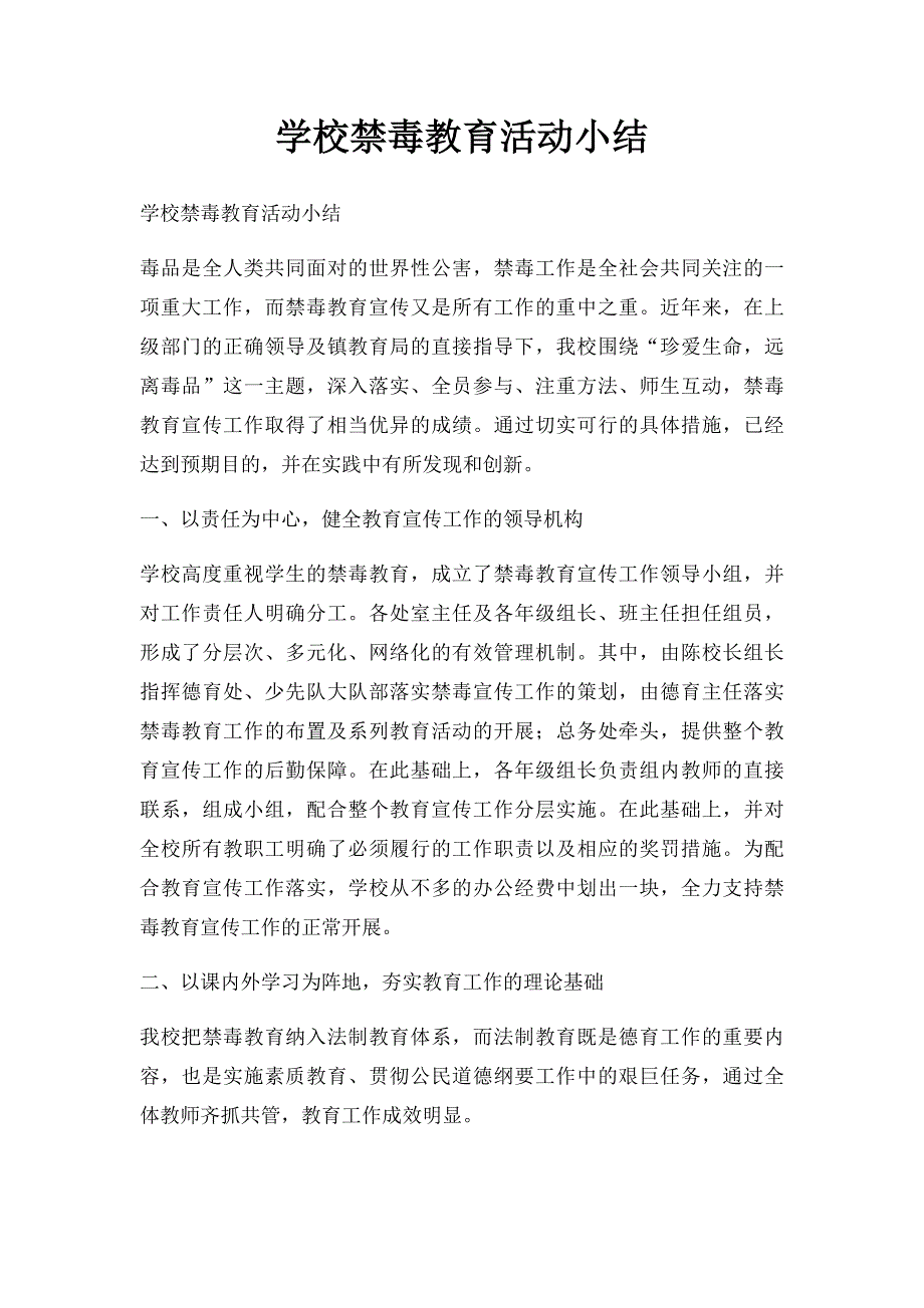 学校禁毒教育活动小结_第1页