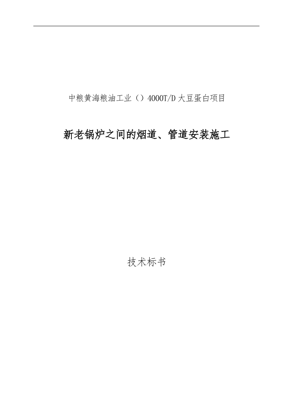 某公司新老锅炉之间的烟道管道安装施工技术标书_第1页