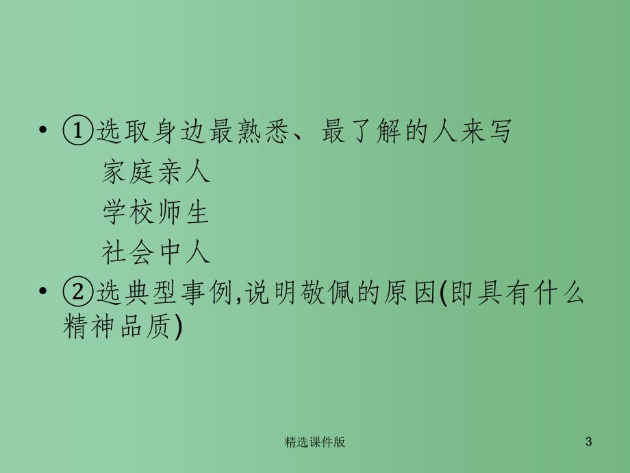 四年级语文下册习作七我敬佩的一个人课件1新人教版_第3页