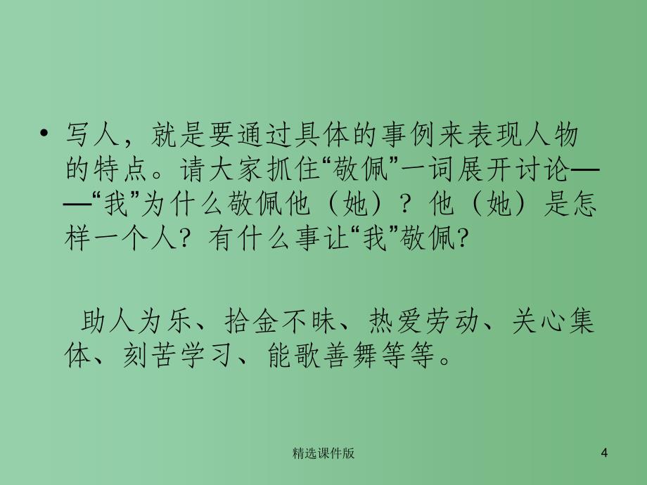 四年级语文下册习作七我敬佩的一个人课件1新人教版_第4页