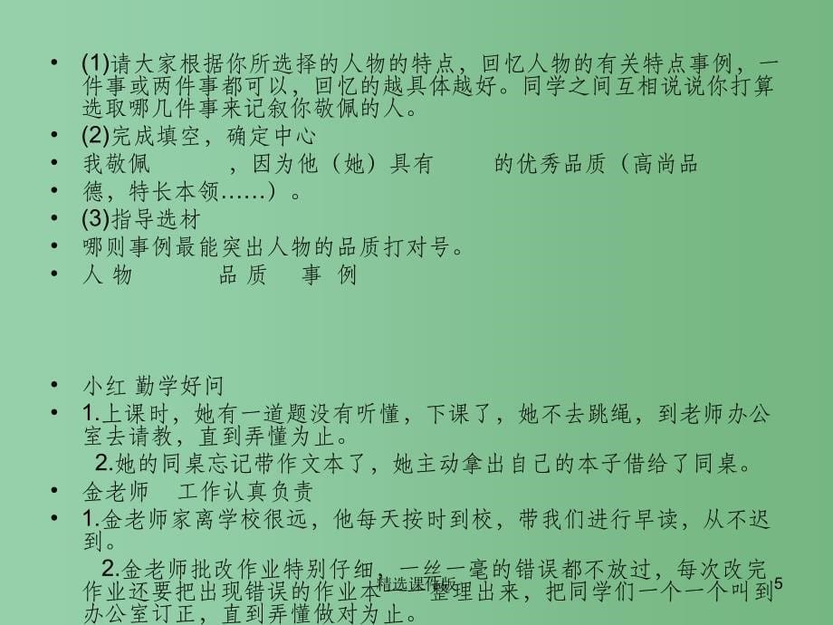 四年级语文下册习作七我敬佩的一个人课件1新人教版_第5页