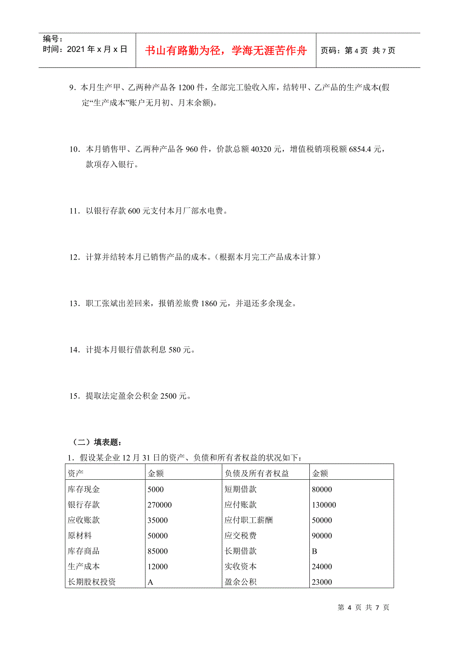 基础会计练习1_第4页