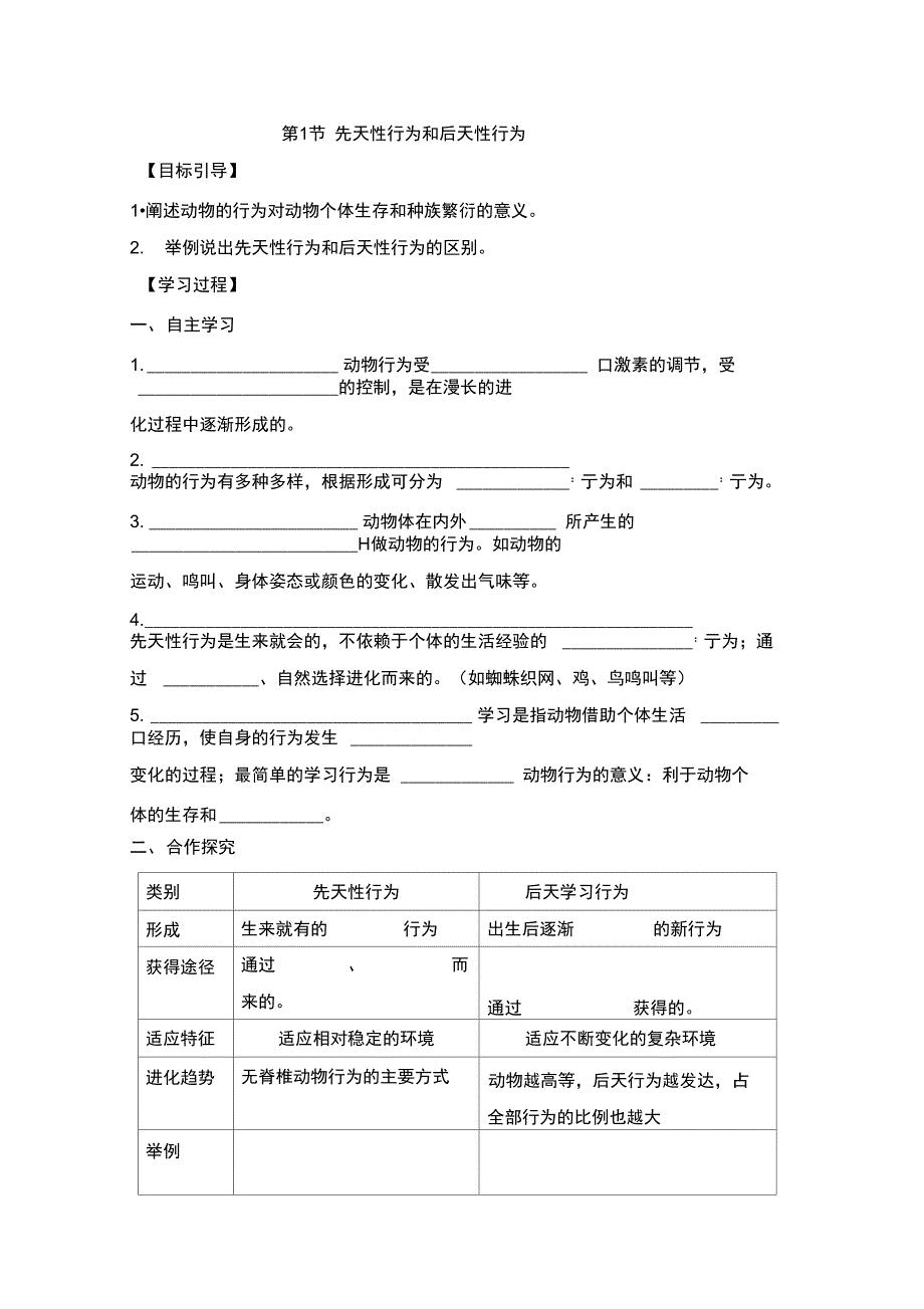 《先天性行为和后天学习行为》导学案_第1页