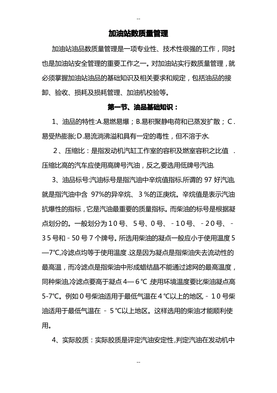 加油站数质量管理_第1页