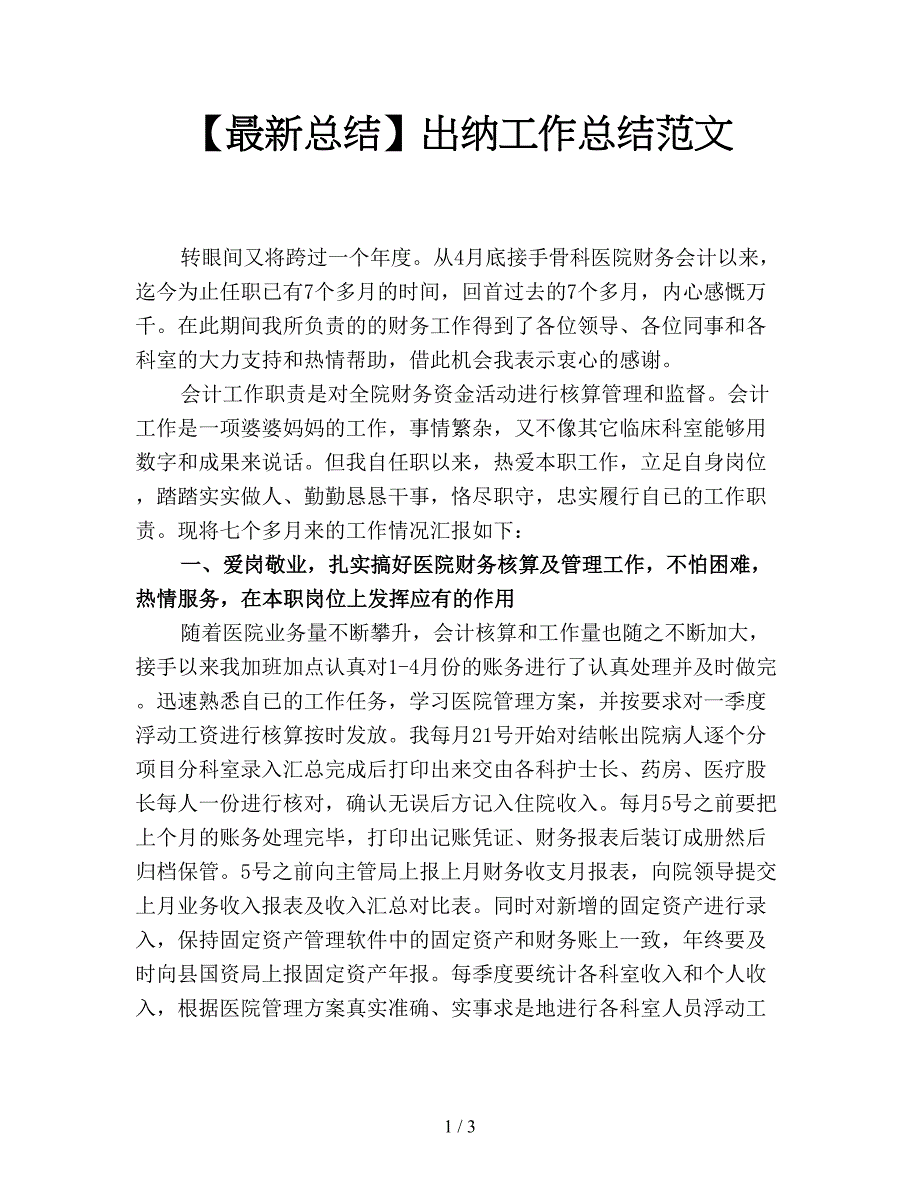 【最新总结】出纳工作总结范文.doc_第1页