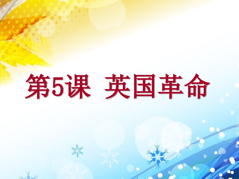 历史课件：第5课英国革命_第1页
