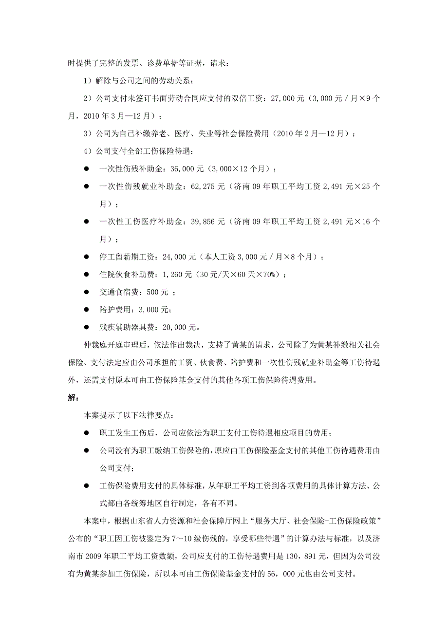 90-720哪些工伤待遇应由公司支付 (2)（天选打工人）.docx_第3页