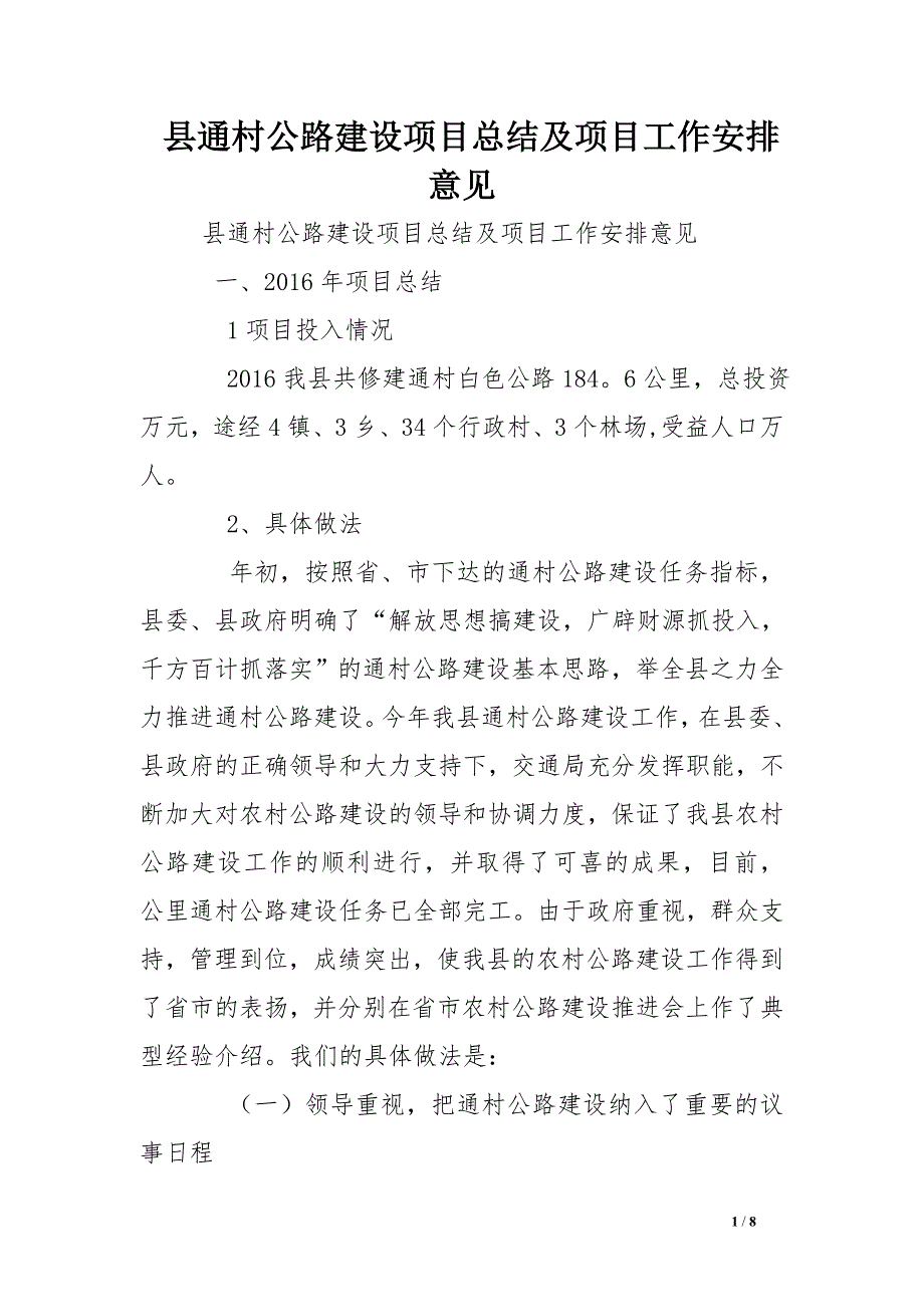 县通村公路建设项目总结及项目工作安排意见 .doc_第1页