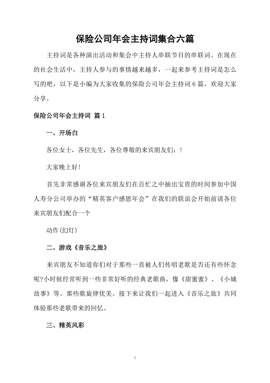 保险公司年会主持词集合六篇_第1页