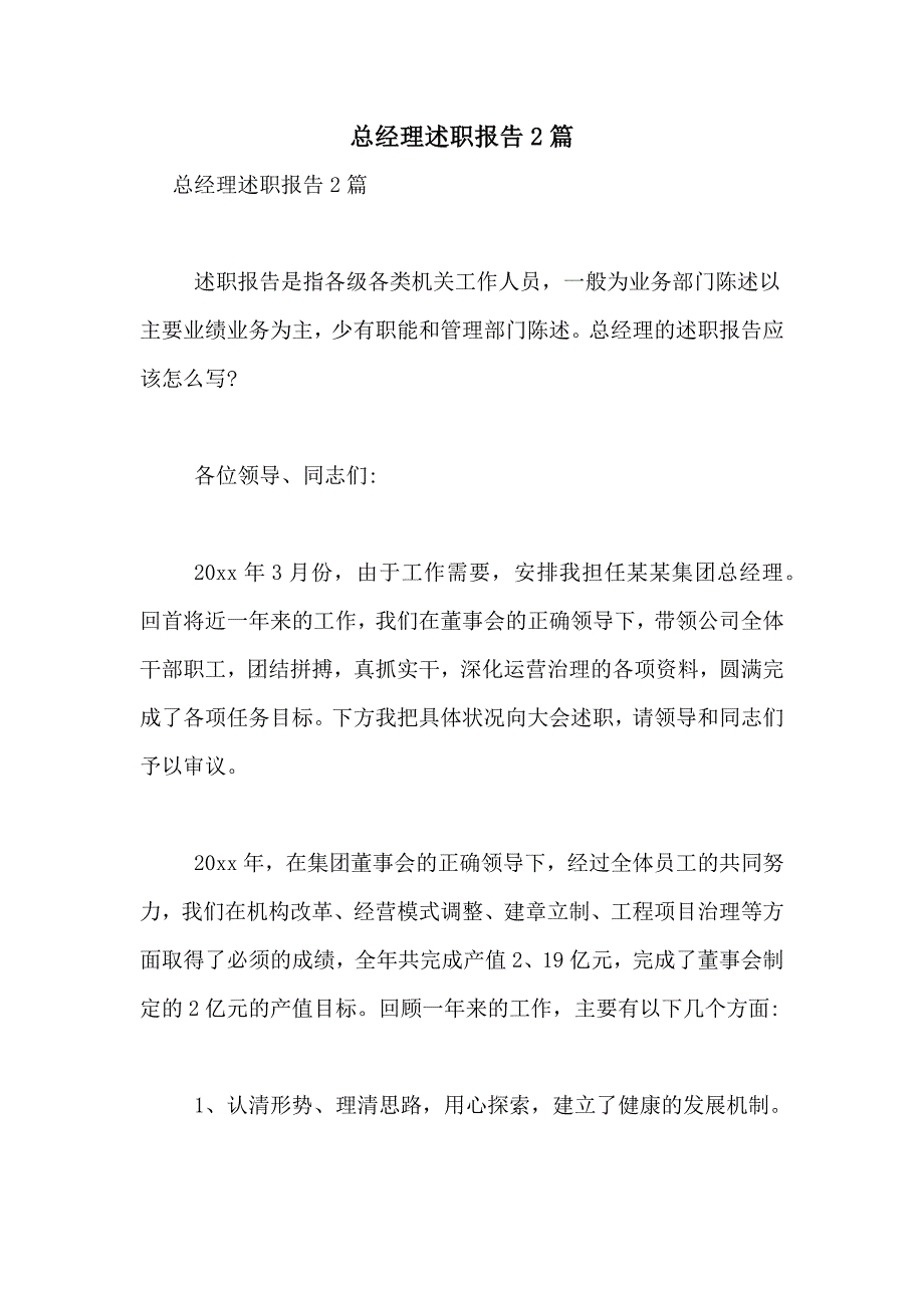 2021年总经理述职报告2篇_第1页