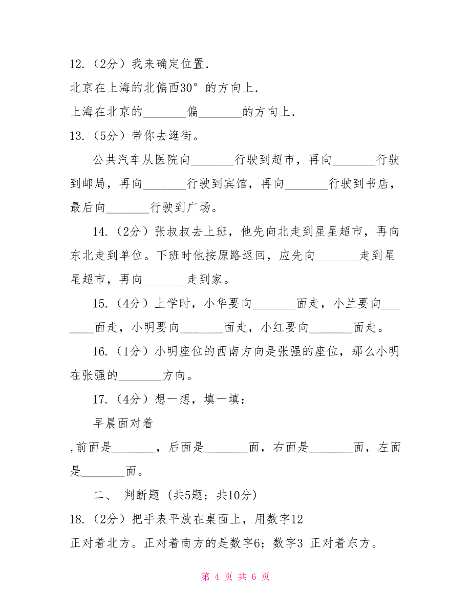 苏教版数学小学二年级下册第三章第一节认识方向同步练习_第4页