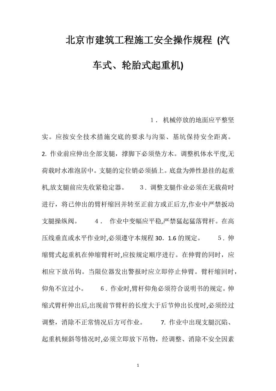 北京市建筑工程施工安全操作规程汽车式轮胎式起重机_第1页