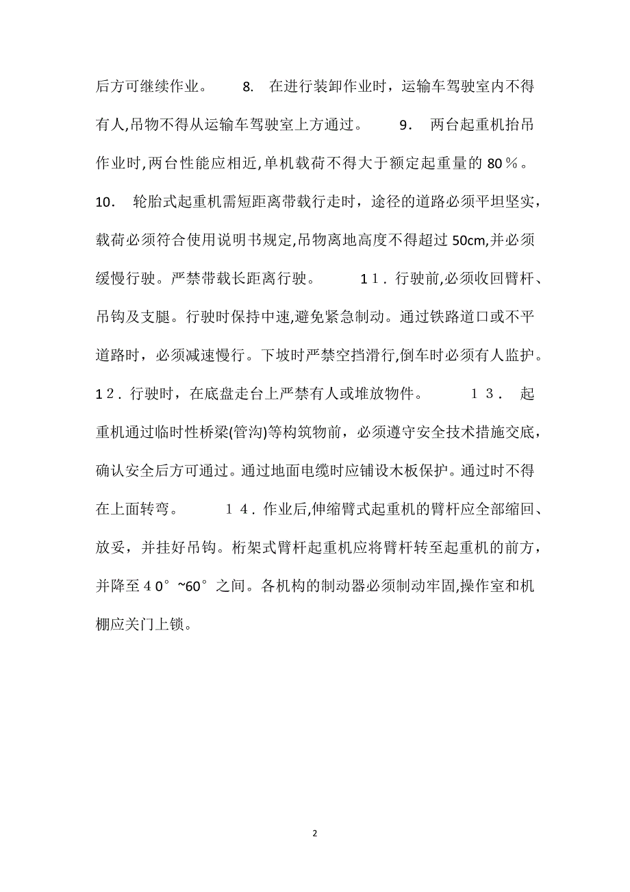 北京市建筑工程施工安全操作规程汽车式轮胎式起重机_第2页