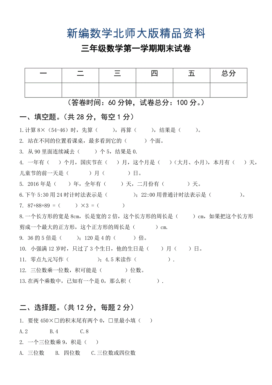 新编【北师大版】三年级上册数学期末试卷_第1页