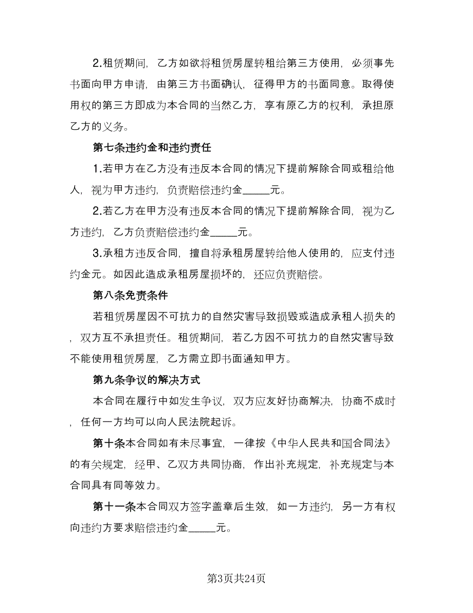 个人商铺租赁协议格式范文（七篇）_第3页