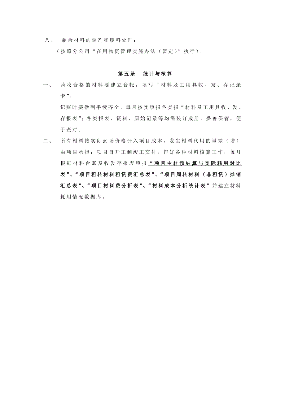 上海分公司项目材料管理实施细则_secret.doc_第4页