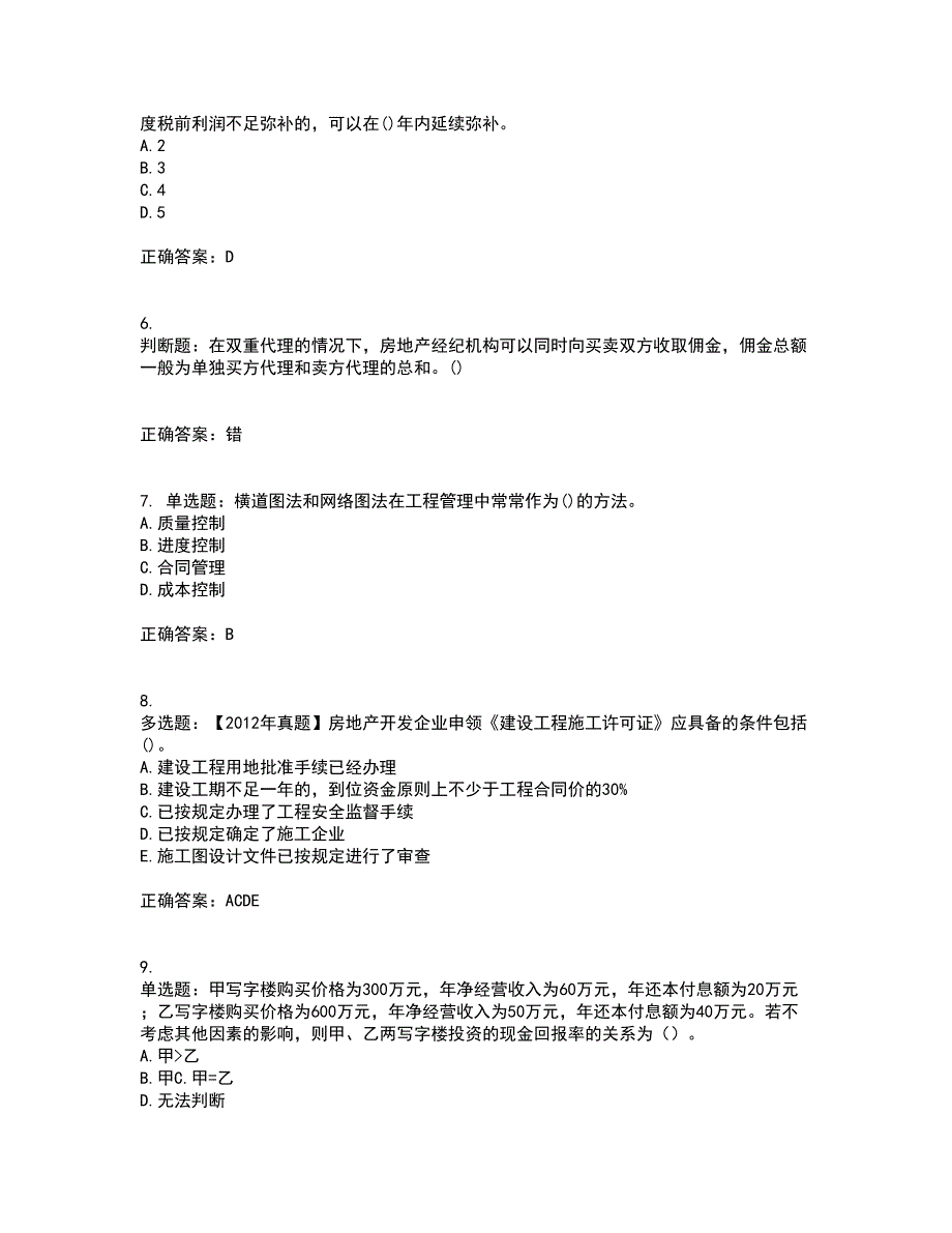 房地产估价师《房地产开发经营与管理》考试题含答案第97期_第2页